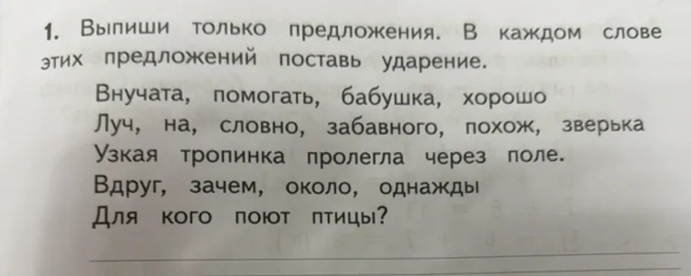 1. Выпиши только предложения. В каждом слове этих предложений поставь ударение.