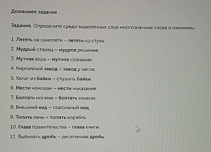 Домашнее задание. Определите среди выделенных слов многозначные слова и омонимы.