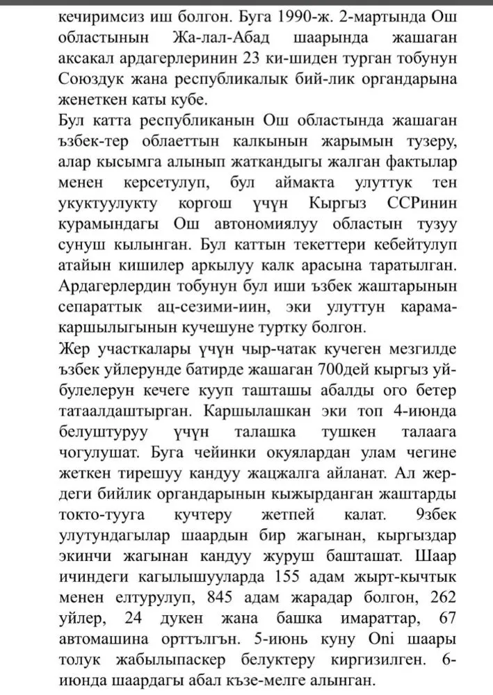 Бул эки текст тең Кыргызстандын советтик доордун акыркы жылдарындагы (1980-1990-жж.) оор социалдык-саясий абалын чагылдырат.