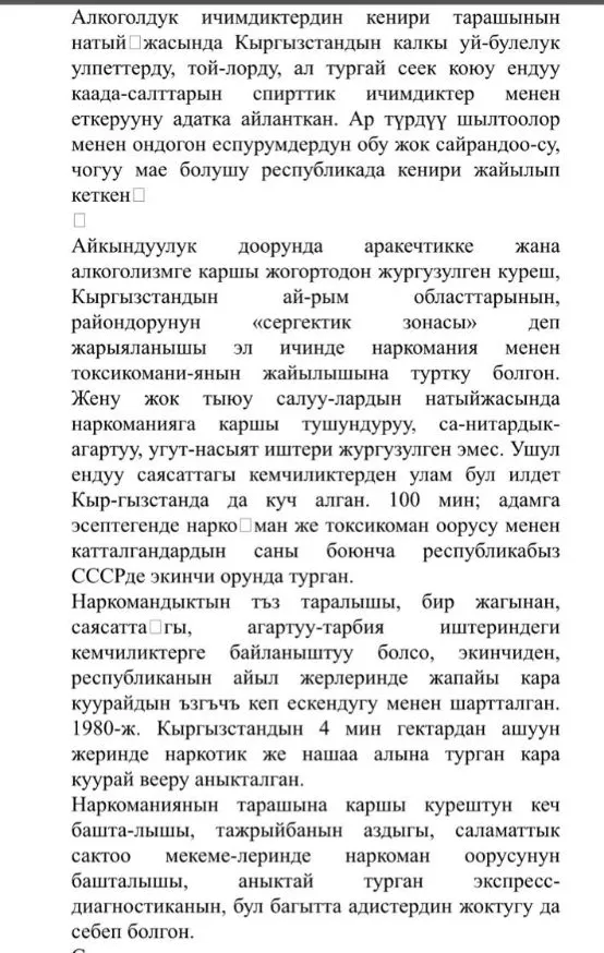 Бул эки текст тең Кыргызстандын советтик доордун акыркы жылдарындагы (1980-1990-жж.) оор социалдык-саясий абалын чагылдырат.