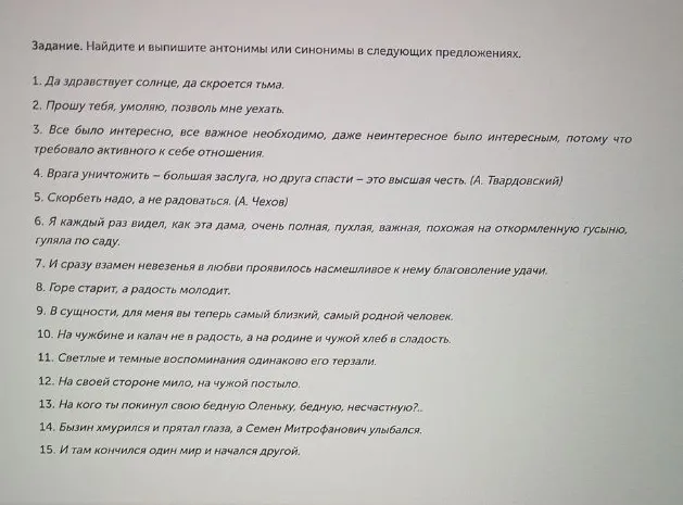 Задание. Найдите и выпишите антонимы или синонимы в следующих предложениях.