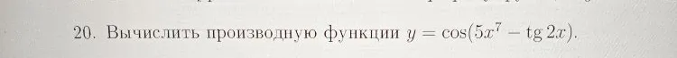 20. Вычислить производную функции y = cos(5x^7 - tg 2x).