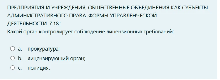 Какой орган контролирует соблюдение лицензионных требований: