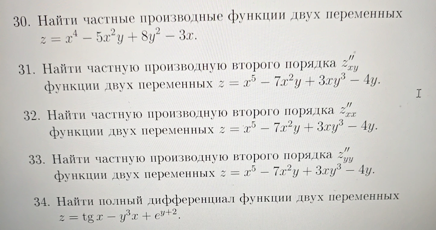 30. Найти частные производные функции двух переменных z = x^4 - 5x^2y + 8y^2 - 3x.
