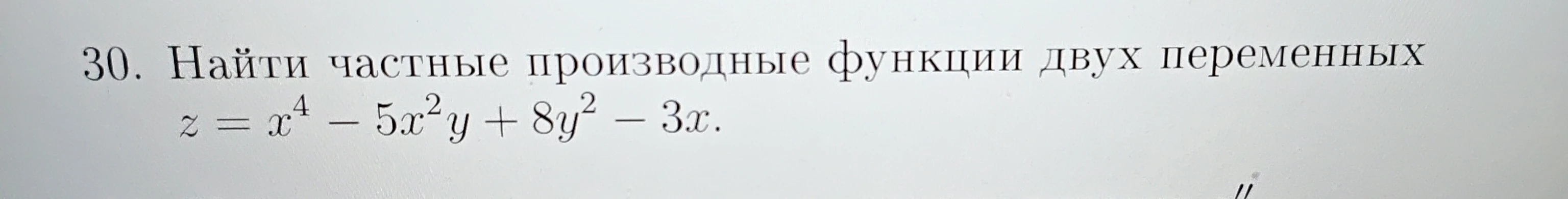 30. Найти частные производные функции двух переменных z = x^4 - 5x^2y + 8y^2 - 3x.