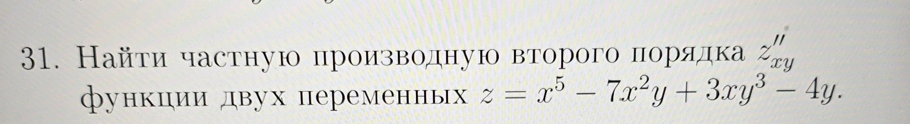 Найти частную производную второго порядка z''xy функции двух переменных z = x^5 - 7x^2y + 3xy^3 - 4y.