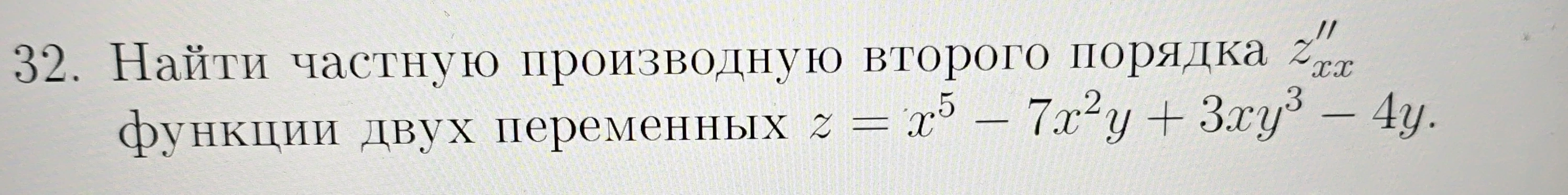 Найти частную производную второго порядка z''_{xx} функции двух переменных z = x^5 - 7x^2y + 3xy^3 - 4y.