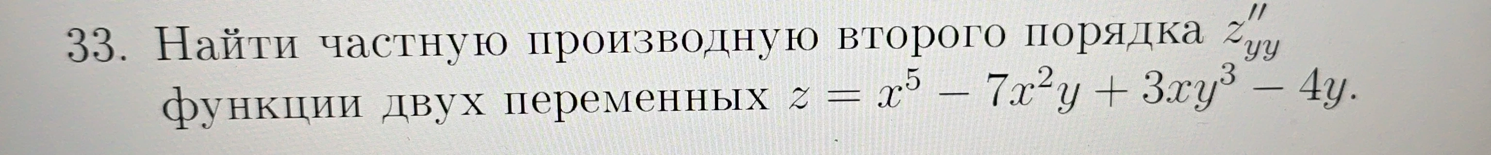 33. Найти частную производную второго порядка z''yy функции двух переменных z = x^5 - 7x^2y + 3xy^3 - 4y.