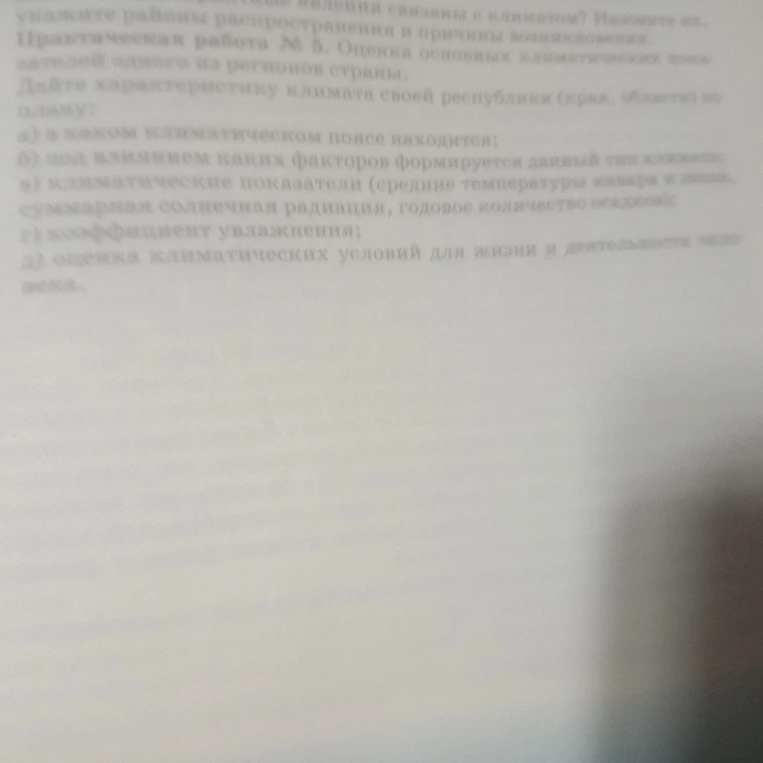 Практическая работа № 5. Оценка основных климатических показателей одного из регионов страны. Дайте характеристику климата своей республики (края, области) по плану: