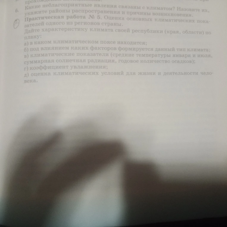 Какие неблагоприятные явления связаны с климатом? Назовите их, укажите районы распространения и причины возникновения.