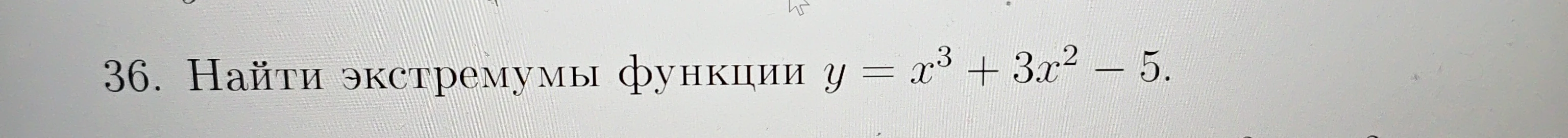 36. Найти экстремумы функции y = x^3 + 3x^2 - 5.