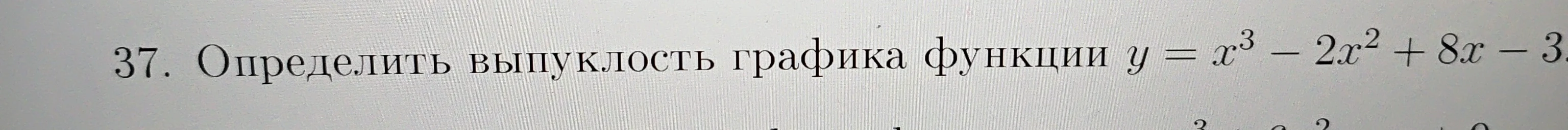 37. Определить выпуклость графика функции $y = x^3 - 2x^2 + 8x - 3$