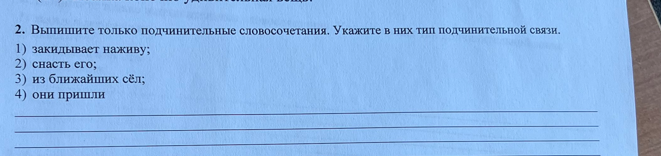 2. Выпишите только подчинительные словосочетания. Укажите в них тип подчинительной связи.