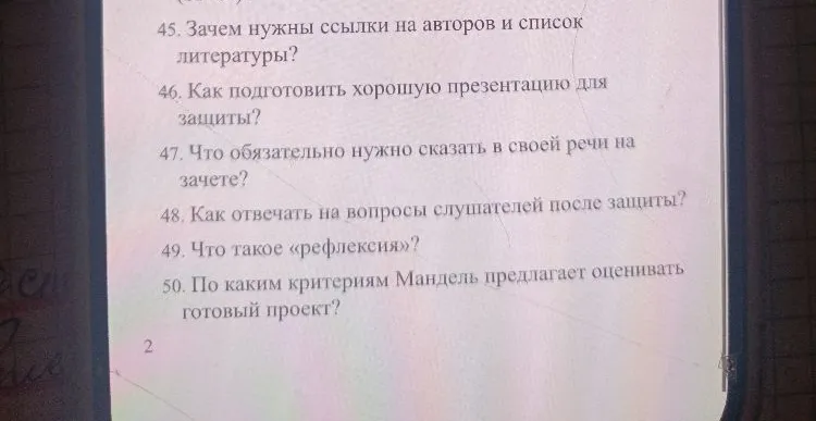 45. Зачем нужны ссылки на авторов и список литературы?