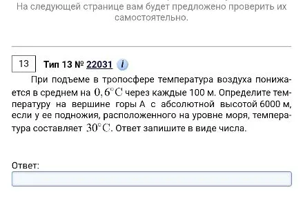 При подъеме в тропосфере температура воздуха понижается в среднем на 0,6°С через каждые 100 м. Определите температуру на вершине горы А с абсолютной высотой 6000 м, если у ее подножия, расположенного на уровне моря, температура составляет 30°С.
