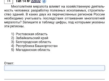 Многолетняя мерзлота влияет на хозяйственную деятельность человека: разработку полезных ископаемых, строительство зданий. В каких двух из перечисленных регионов России необходимо учитывать последствия оттаивания многолетней мерзлоты? Запишите в таблицу цифры, под которыми указаны эти регионы.
