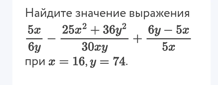 Найдите значение выражения 5x/6y - (25x^2 + 36y^2)/30xy + (6y - 5x)/5x при x = 16, y = 74.