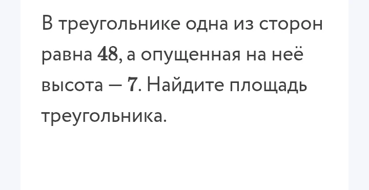 В треугольнике одна из сторон равна 48, а опущенная на неё высота — 7. Найдите площадь треугольника.