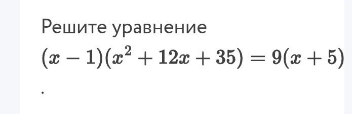 Решите уравнение (x-1)(x^2 + 12x + 35) = 9(x+5)