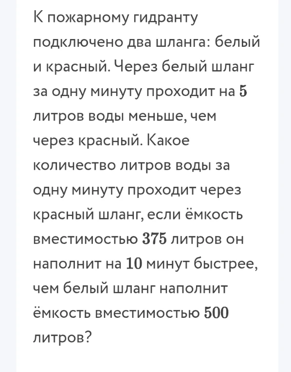 К пожарному гидранту подключено два шланга: белый и красный. Через белый шланг за одну минуту проходит на 5 литров воды меньше, чем через красный.