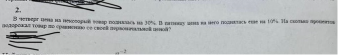 В четверг цена на некоторый товар поднялась на 30%. В пятницу цена на него поднялась еще на 10%. На сколько процентов подорожал товар по сравнению со своей первоначальной ценой?