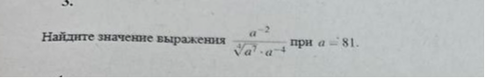 Найдите значение выражения a^{-2} / \sqrt[4]{a^7 * a^{-4}} при a = 81.