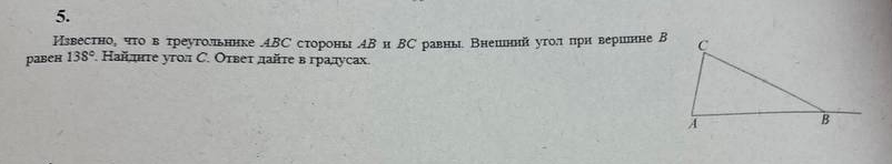 5. Известно, что в треугольнике ABC стороны AB и BC равны. Внешний угол при вершине B равен 138°. Найдите угол C. Ответ дайте в градусах.