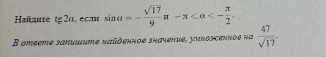 Найдите tg 2α, если sin α = -√17/9 и -π < α < -π/2.
