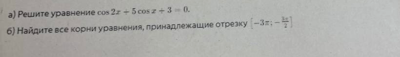 Решите уравнение cos 2x + 5 cos x + 3 = 0.