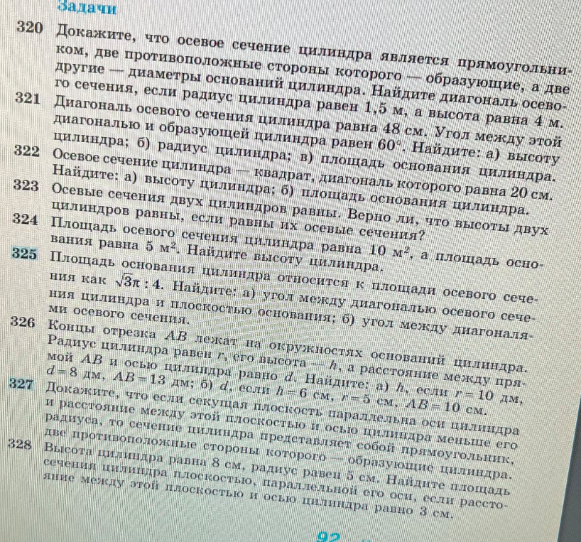 Докажите, что осевое сечение цилиндра является прямоугольником, две противоположные стороны которого — образующие, а две другие — диаметры оснований цилиндра.