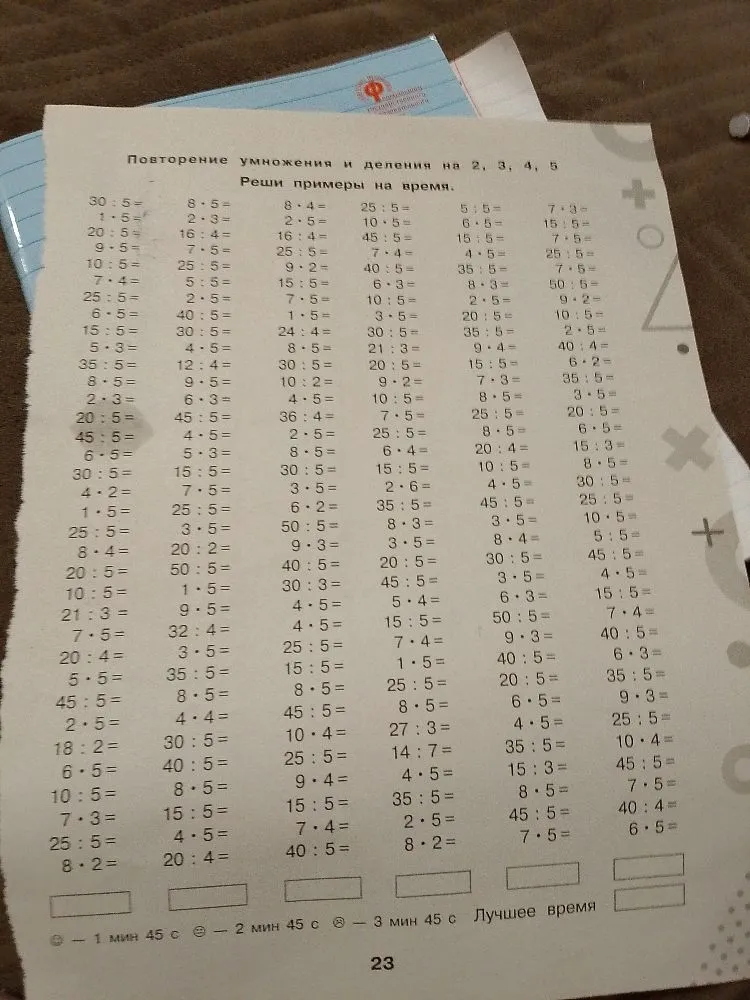 Повторение умножения и деления на 2, 3, 4, 5