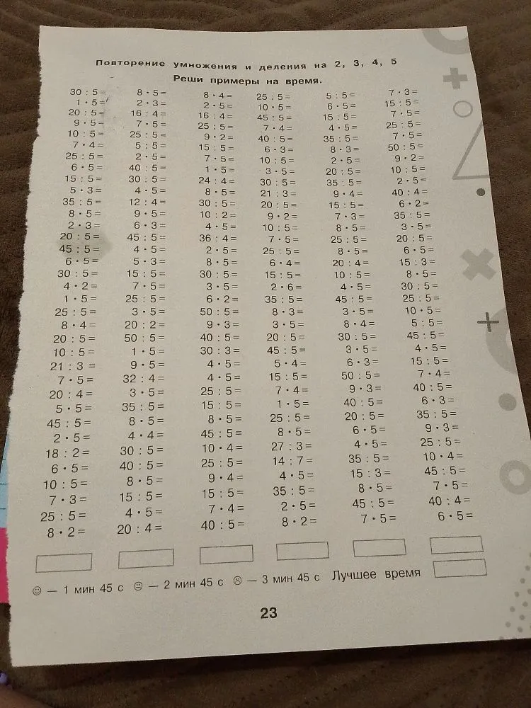 Повторение умножения и деления на 2, 3, 4, 5. Реши примеры на время.