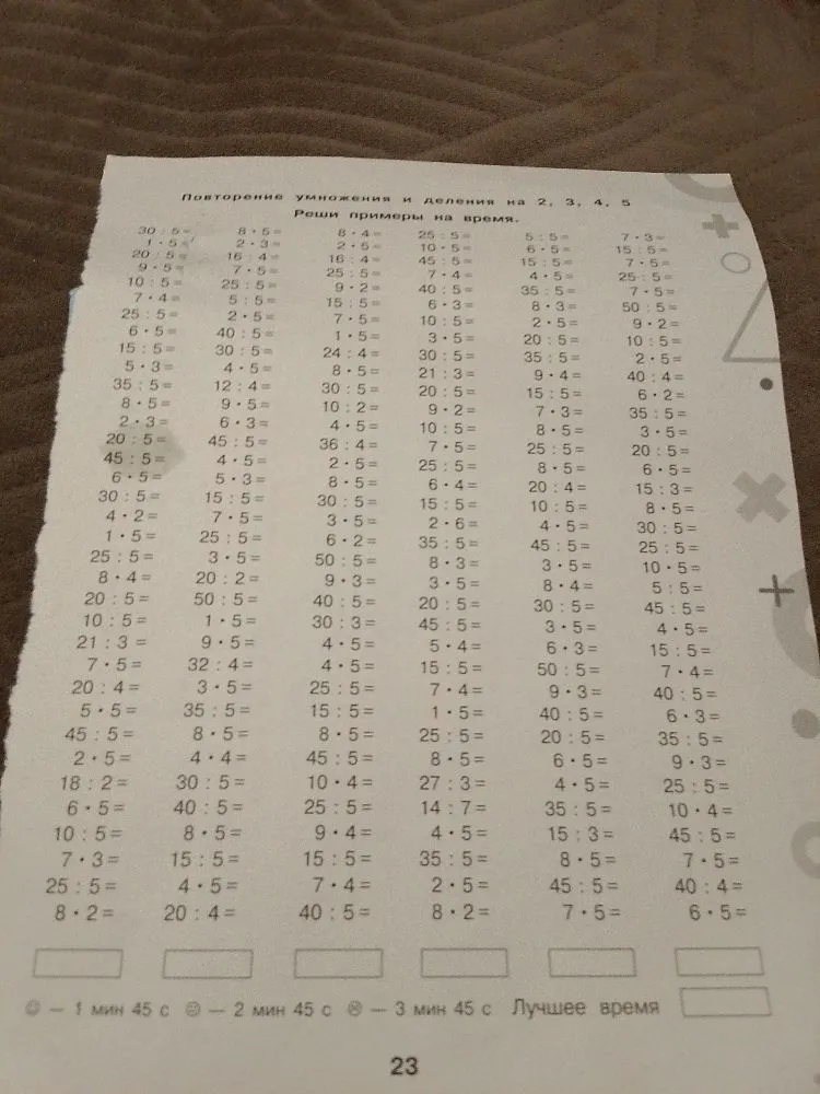 Повторение умножения и деления на 2, 3, 4, 5. Реши примеры на время.