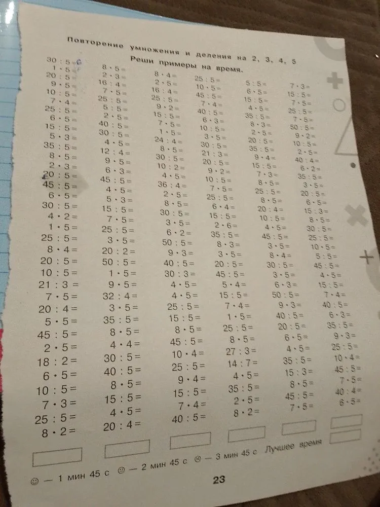 Повторение умножения и деления на 2, 3, 4, 5