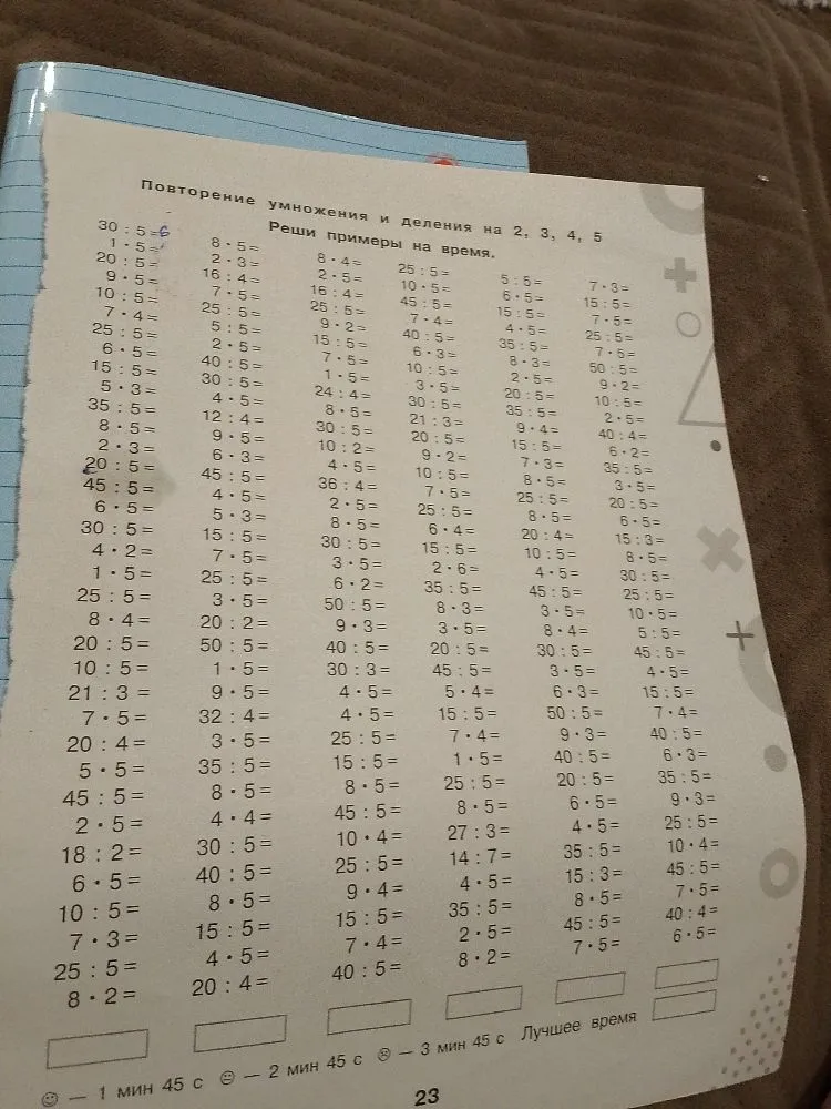 Повторение умножения и деления на 2, 3, 4, 5. Реши примеры на время.