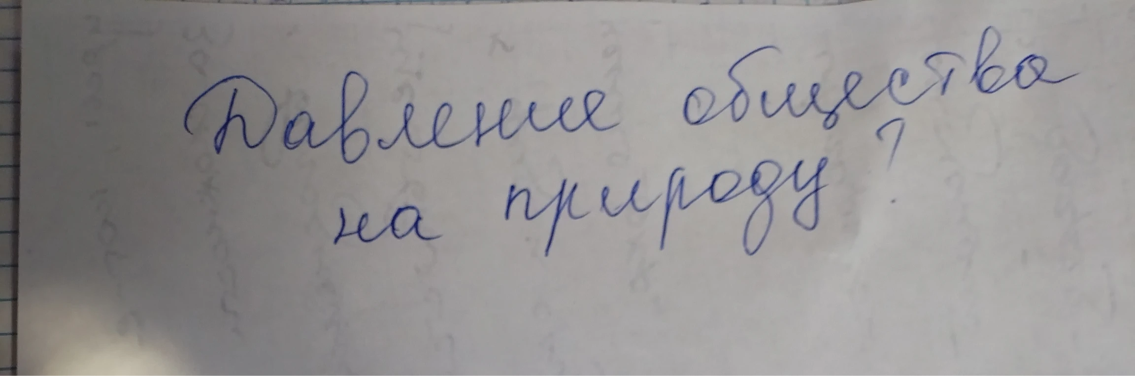 Давление общества на природу?