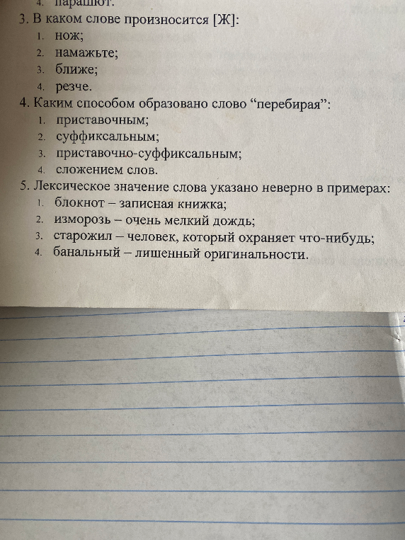3. В каком слове произносится [Ж]: