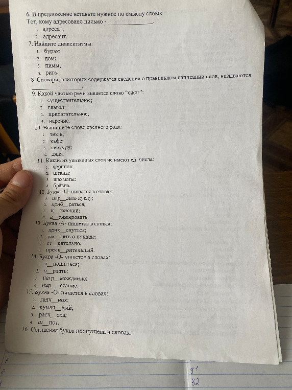 6. В предложении вставьте нужное по смыслу слово: Тот, кому адресовано письмо -