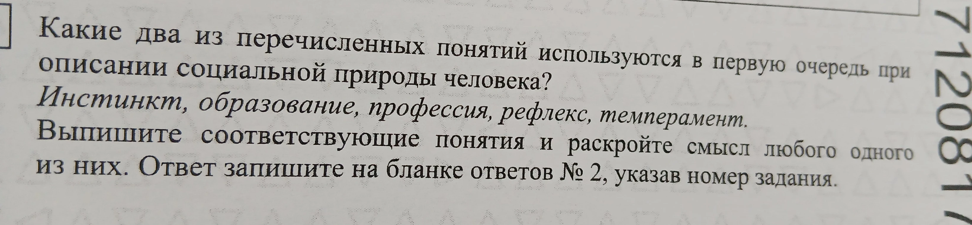 Какие два из перечисленных понятий используются в первую очередь при описании социальной природы человека? Инстинкт, образование, профессия, рефлекс, темперамент. Выпишите соответствующие понятия и раскройте смысл любого одного из них.