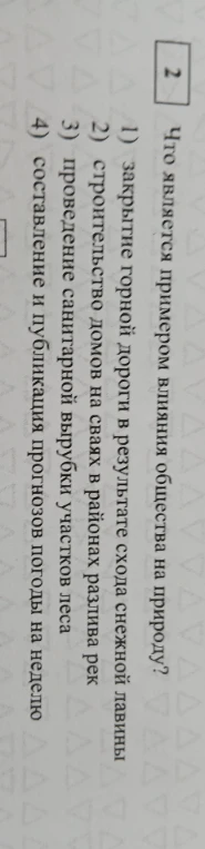 2. Что является примером влияния общества на природу?