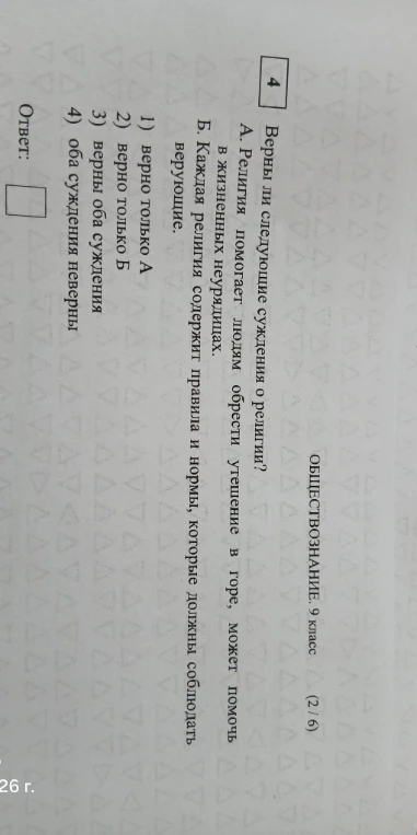 Верны ли следующие суждения о религии?
