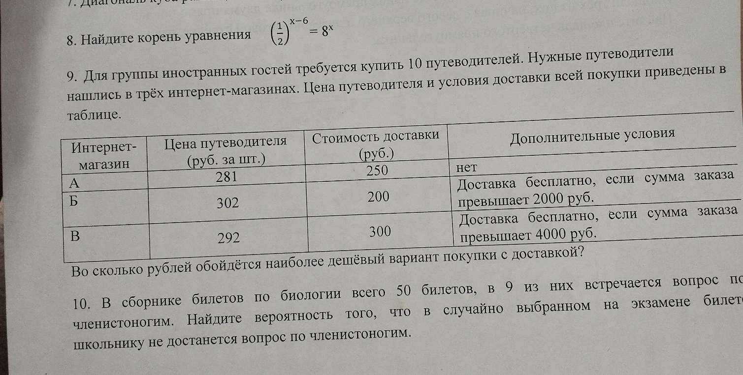 8. Найдите корень уравнения (1/2)^(x-6) = 8^x