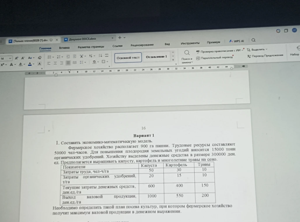 Составить экономико-математическую модель. Фермерское хозяйство располагает 900 га пашни. Трудовые ресурсы составляют 50000 чел-часов.