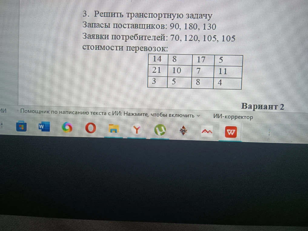 3. Решить транспортную задачу
Запасы поставщиков: 90, 180, 130
Заявки потребителей: 70, 120, 105, 105
стоимости перевозок: