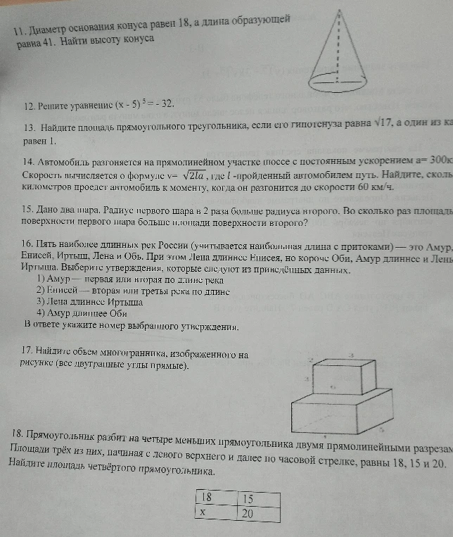 11. Диаметр основания конуса равен 18, а длина образующей равна 41. Найти высоту конуса