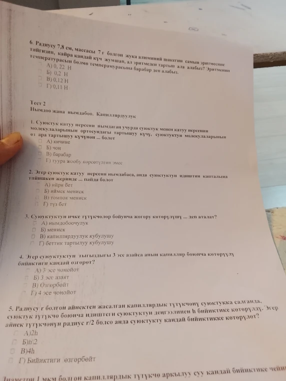 1. Суюктук катуу нерсени нымдаган учурда суюктук менен катуу нерсенин молекулаларынын ортосундагы тартышуу күчү, суюктуктун молекулаларынын өз ара тартышуу күчүнөн ... болот.