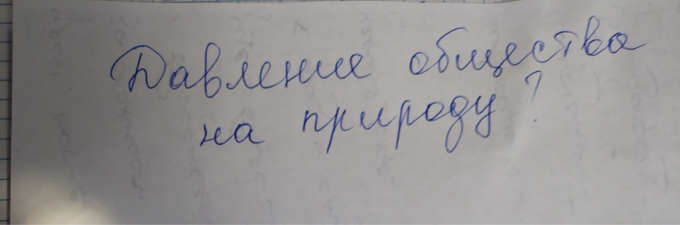 Озера Байкал. Давление общества на природу?