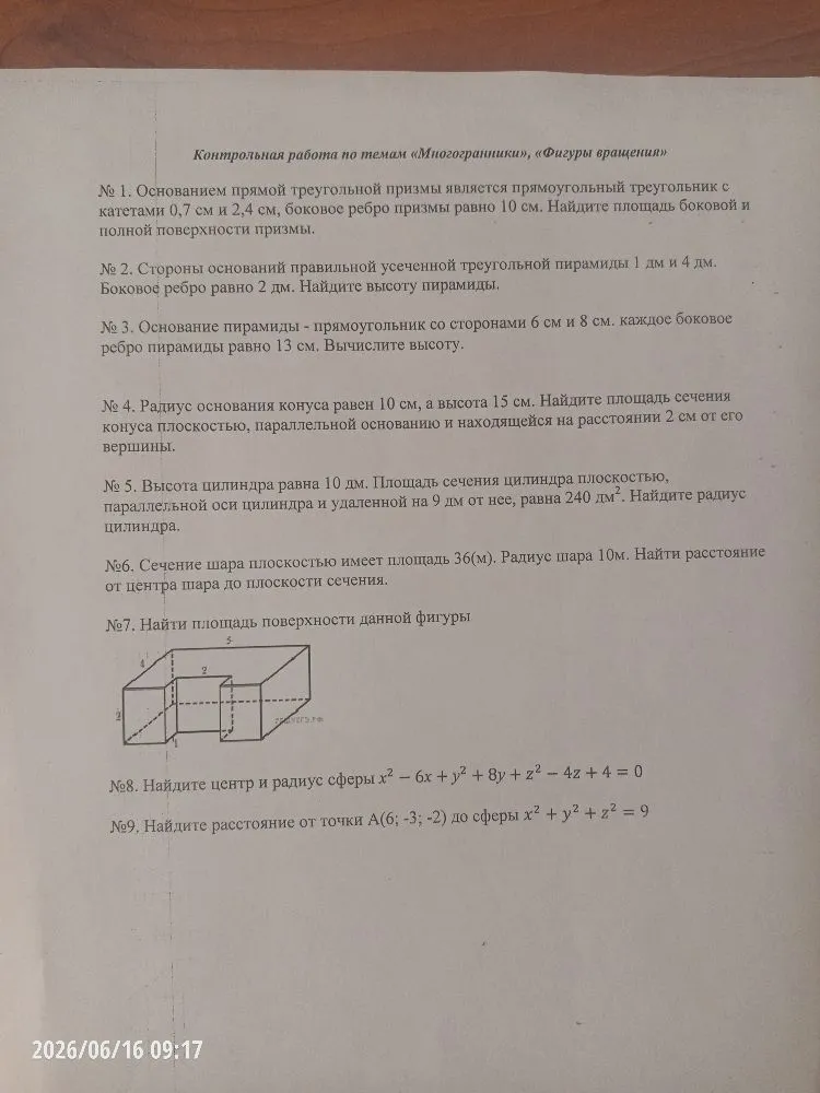 № 1. Основанием прямой треугольной призмы является прямоугольный треугольник с катетами 0,7 см и 2,4 см, боковое ребро призмы равно 10 см. Найдите площадь боковой и полной поверхности призмы.