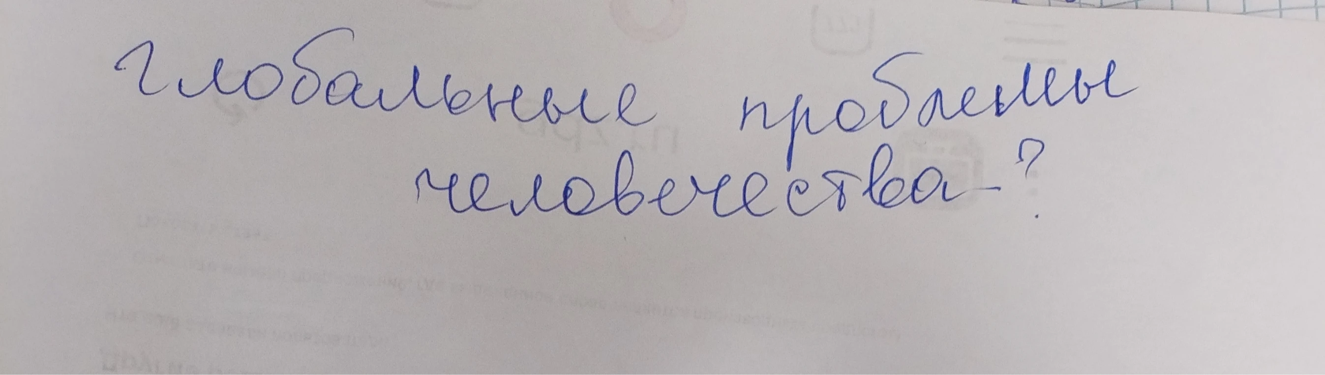 Глобальные проблемы человечества?
