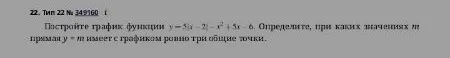 Постройте график функции y = |x - 2| - x^2 + 5x - 6. Определите, при каких значениях m прямая y = m имеет с графиком ровно три общие точки.